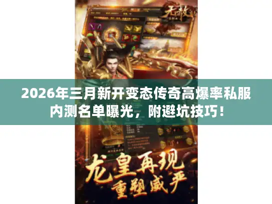 2026年三月新开变态传奇高爆率私服内测名单曝光，附避坑技巧！