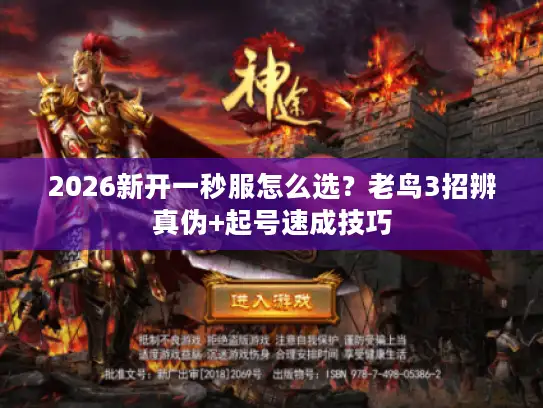 2026新开一秒服怎么选？老鸟3招辨真伪+起号速成技巧