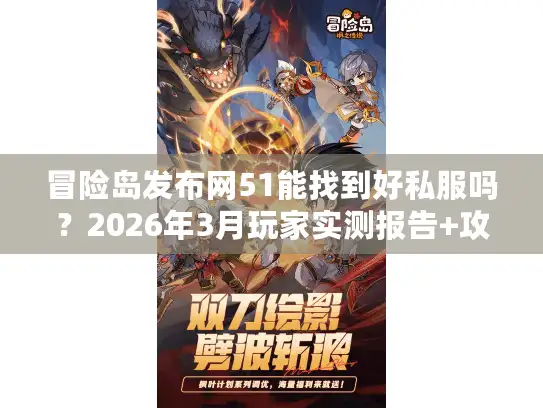 冒险岛发布网51能找到好私服吗？2026年3月玩家实测报告+攻略