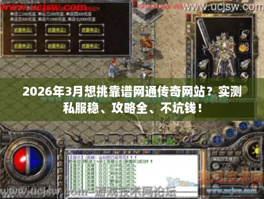 2026年3月想挑靠谱网通传奇网站？实测私服稳、攻略全、不坑钱！