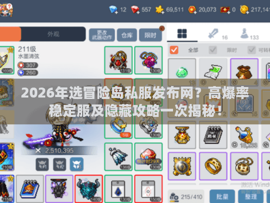 2026年选冒险岛私服发布网？高爆率稳定服及隐藏攻略一次揭秘！