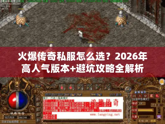 火爆传奇私服怎么选？2026年高人气版本+避坑攻略全解析