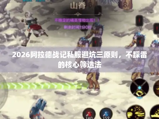 2026阿拉德战记私服避坑三原则，不踩雷的核心筛选法
