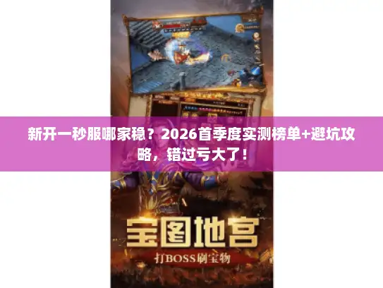 新开一秒服哪家稳？2026首季度实测榜单+避坑攻略，错过亏大了！