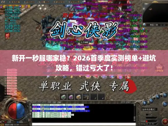 新开一秒服哪家稳？2026首季度实测榜单+避坑攻略，错过亏大了！