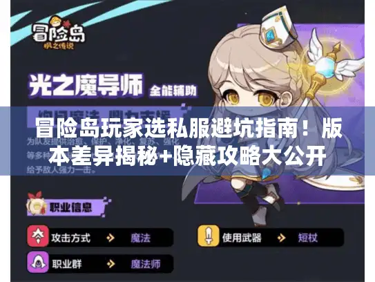 冒险岛玩家选私服避坑指南！版本差异揭秘+隐藏攻略大公开
