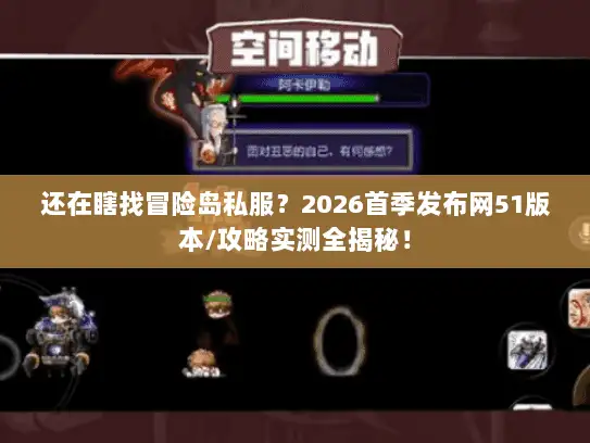 还在瞎找冒险岛私服？2026首季发布网51版本/攻略实测全揭秘！