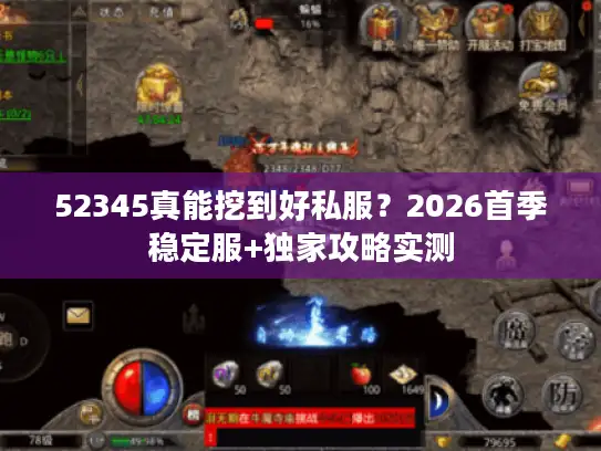 52345真能挖到好私服？2026首季稳定服+独家攻略实测