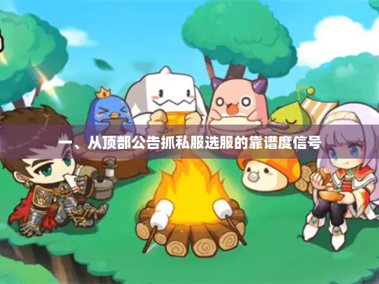 一、从顶部公告抓私服选服的靠谱度信号