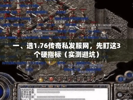 一、选1.76传奇私发服网，先盯这3个硬指标（实测避坑）