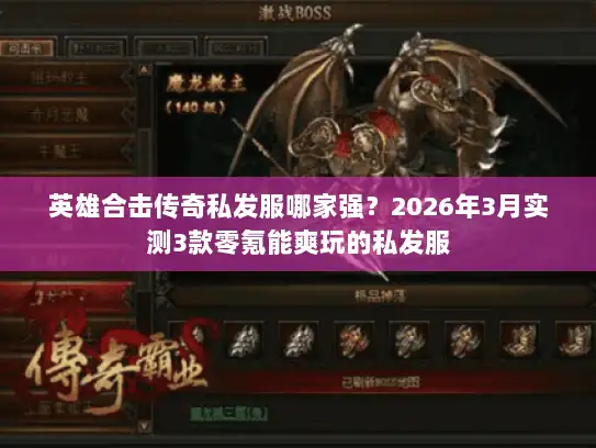 英雄合击传奇私发服哪家强?2026年3月实测3款零氪能爽玩的私发服 英雄合击传奇私发服哪家强?2026年3月实测3款零氪能爽玩的私发服