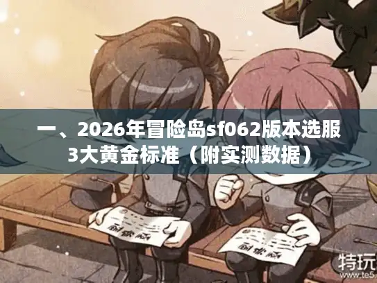 一、2026年冒险岛sf062版本选服3大黄金标准（附实测数据）