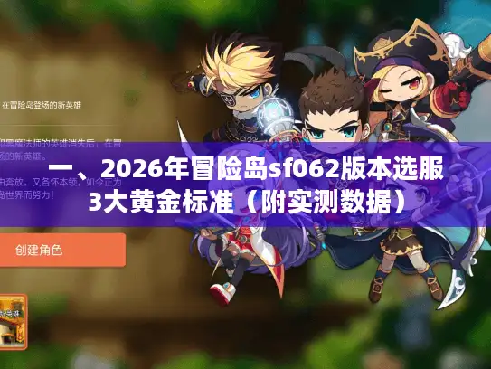 一、2026年冒险岛sf062版本选服3大黄金标准（附实测数据）