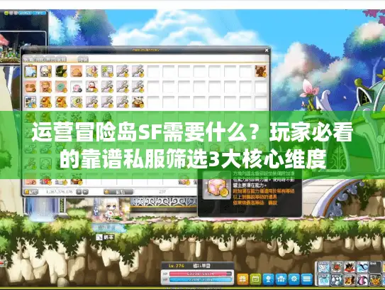 运营冒险岛SF需要什么？玩家必看的靠谱私服筛选3大核心维度
