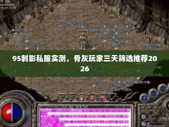 95刺影私服实测，骨灰玩家三天筛选推荐2026