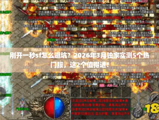 刚开一秒sf怎么避坑？2026年3月独家实测5个热门服，这2个值得进！