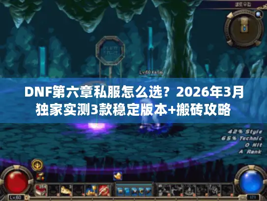 DNF第六章私服怎么选？2026年3月独家实测3款稳定版本+搬砖攻略