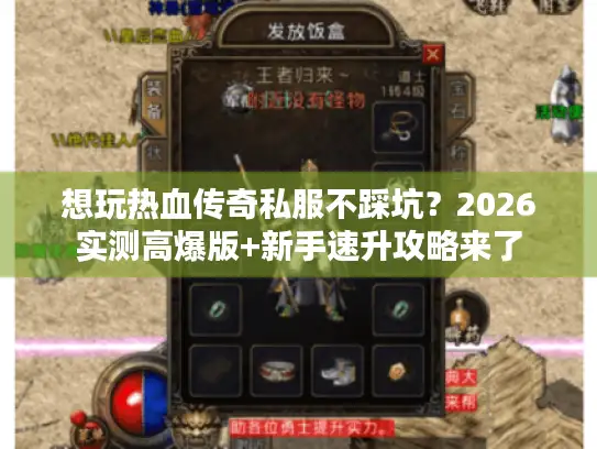 想玩热血传奇私服不踩坑？2026实测高爆版+新手速升攻略来了