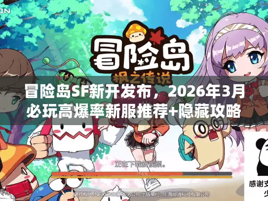 冒险岛SF新开发布，2026年3月必玩高爆率新服推荐+隐藏攻略首曝