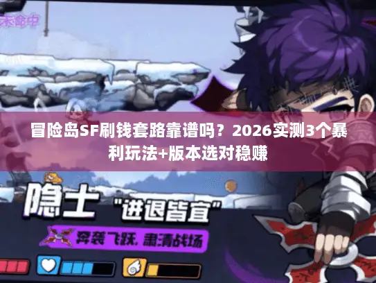 冒险岛SF刷钱套路靠谱吗？2026实测3个暴利玩法+版本选对稳赚