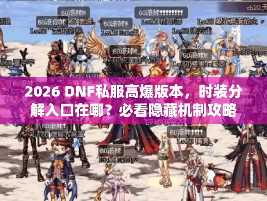 2026 DNF私服高爆版本，时装分解入口在哪？必看隐藏机制攻略