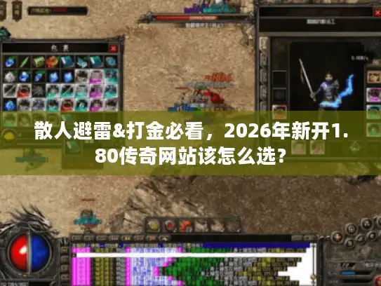 散人避雷&打金必看，2026年新开1.80传奇网站该怎么选？