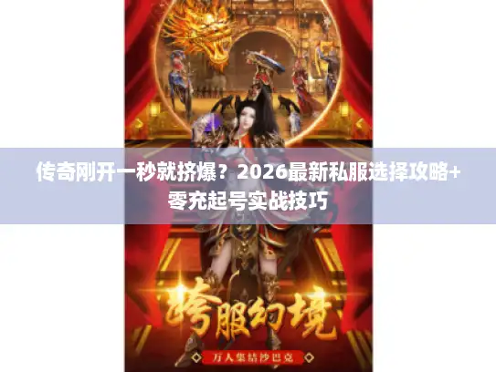 传奇刚开一秒就挤爆？2026最新私服选择攻略+零充起号实战技巧