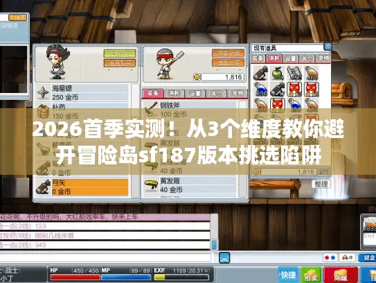 2026首季实测！从3个维度教你避开冒险岛sf187版本挑选陷阱