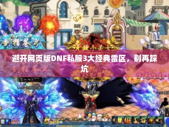 避开网页版DNF私服3大经典雷区,别再踩坑 避开网页版DNF私服3大经典雷区,别再踩坑