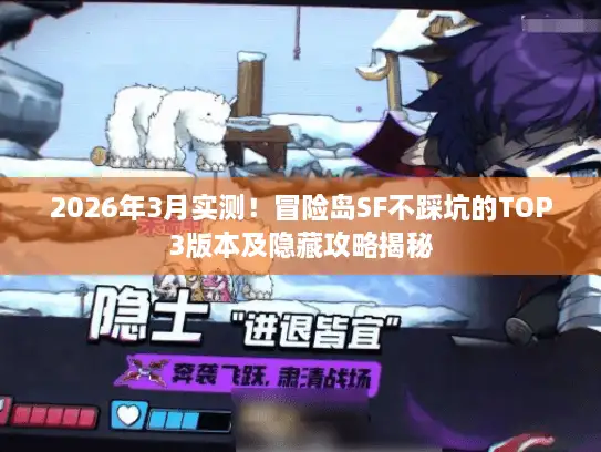 2026年3月实测！冒险岛SF不踩坑的TOP3版本及隐藏攻略揭秘