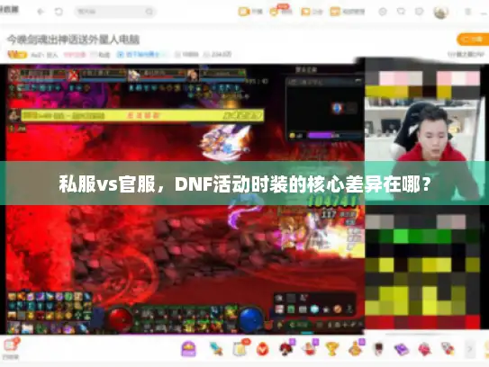 私服vs官服，DNF活动时装的核心差异在哪？
