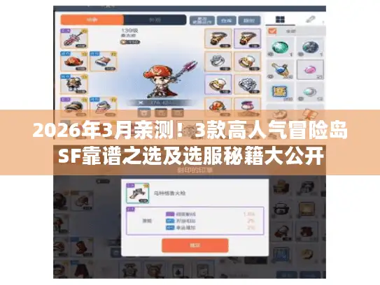 2026年3月亲测！3款高人气冒险岛SF靠谱之选及选服秘籍大公开