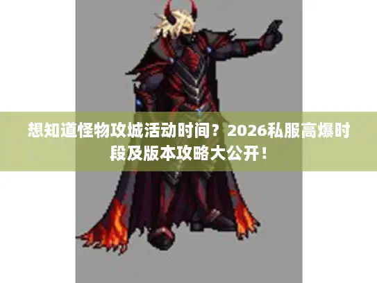 想知道怪物攻城活动时间？2026私服高爆时段及版本攻略大公开！