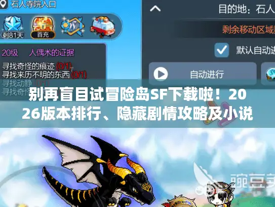 别再盲目试冒险岛SF下载啦!2026版本排行、隐藏剧情攻略及小说玩法揭秘 别再盲目试冒险岛SF下载啦!2026版本排行、隐藏剧情攻略及小说玩法揭秘