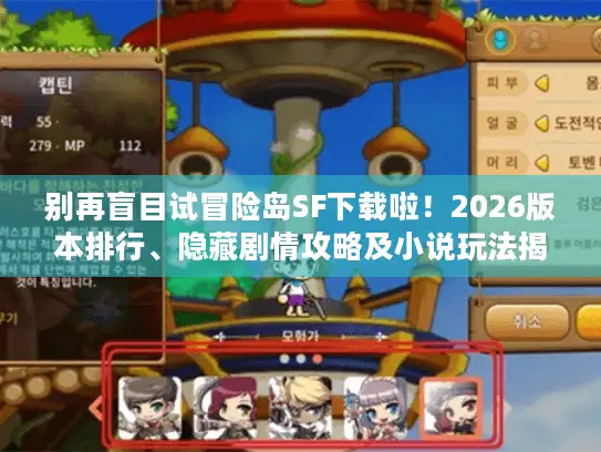 别再盲目试冒险岛SF下载啦!2026版本排行、隐藏剧情攻略及小说玩法揭秘 别再盲目试冒险岛SF下载啦!2026版本排行、隐藏剧情攻略及小说玩法揭秘