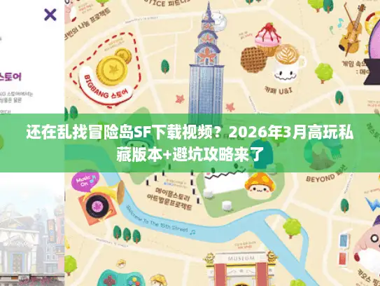 还在乱找冒险岛SF下载视频？2026年3月高玩私藏版本+避坑攻略来了