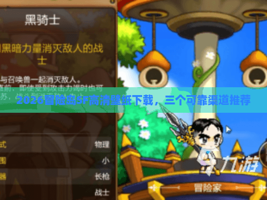 2026冒险岛SF高清壁纸下载，三个可靠渠道推荐