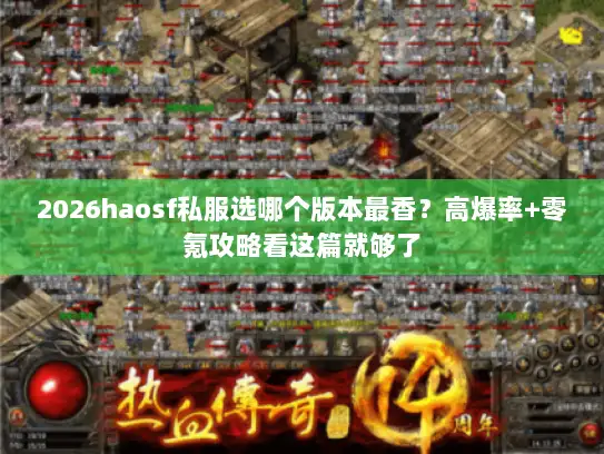 2026haosf私服选哪个版本最香？高爆率+零氪攻略看这篇就够了
