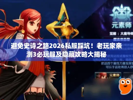 避免史诗之路2026私服踩坑！老玩家亲测3必玩服及隐藏攻略大揭秘