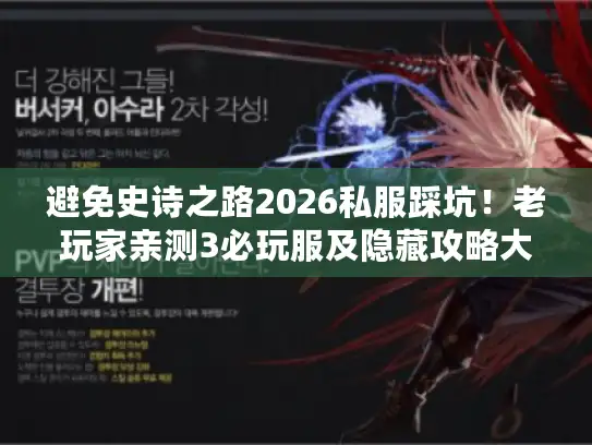 避免史诗之路2026私服踩坑！老玩家亲测3必玩服及隐藏攻略大揭秘