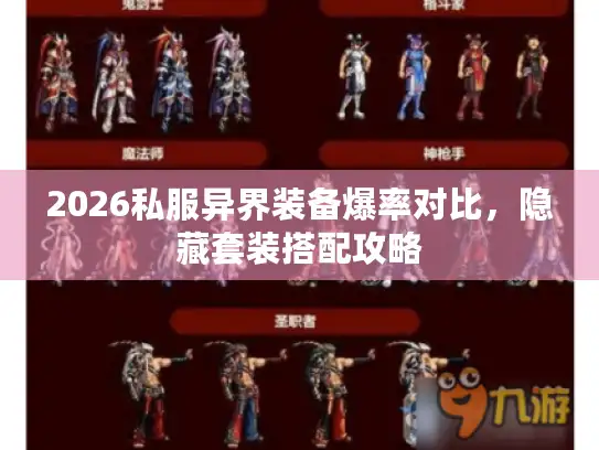 2026私服异界装备爆率对比，隐藏套装搭配攻略