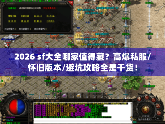 2026 sf大全哪家值得藏？高爆私服/怀旧版本/避坑攻略全是干货！