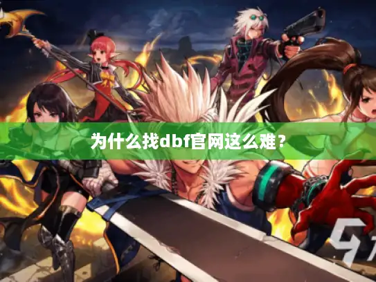 为什么找dbf官网这么难？