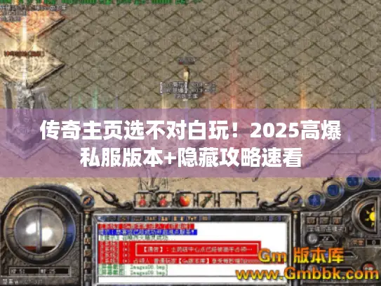 传奇主页选不对白玩！2025高爆私服版本+隐藏攻略速看