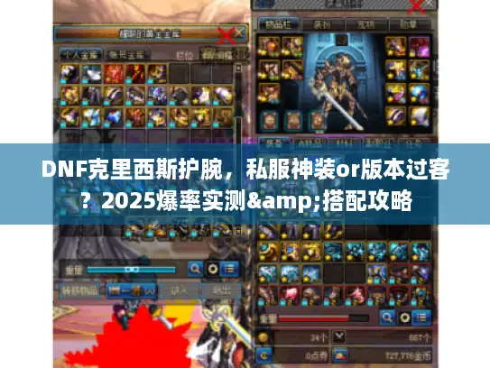 DNF克里西斯护腕，私服神装or版本过客？2025爆率实测&搭配攻略