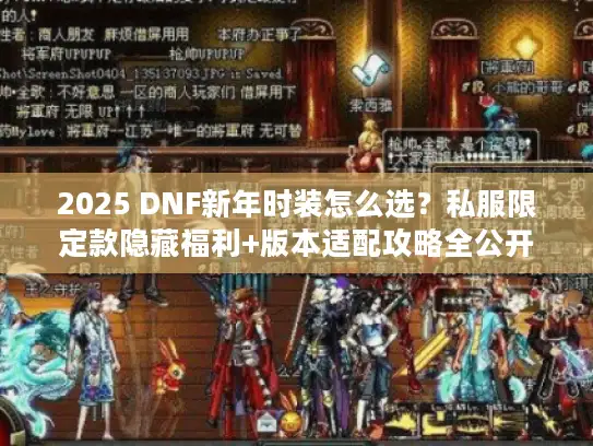 2025 DNF新年时装怎么选？私服限定款隐藏福利+版本适配攻略全公开