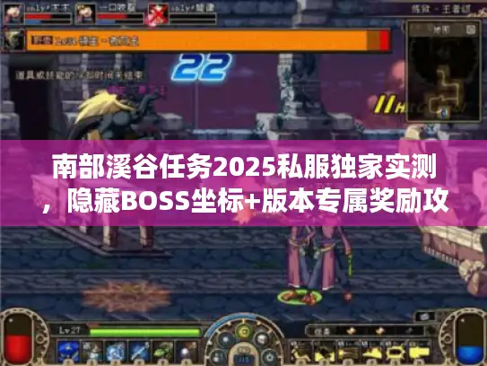 南部溪谷任务2025私服独家实测，隐藏BOSS坐标+版本专属奖励攻略