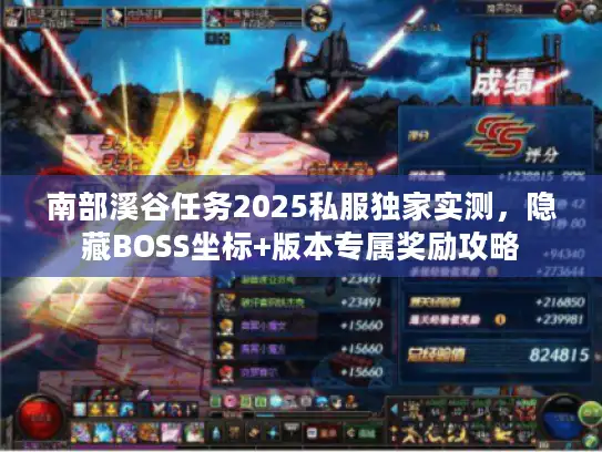南部溪谷任务2025私服独家实测，隐藏BOSS坐标+版本专属奖励攻略
