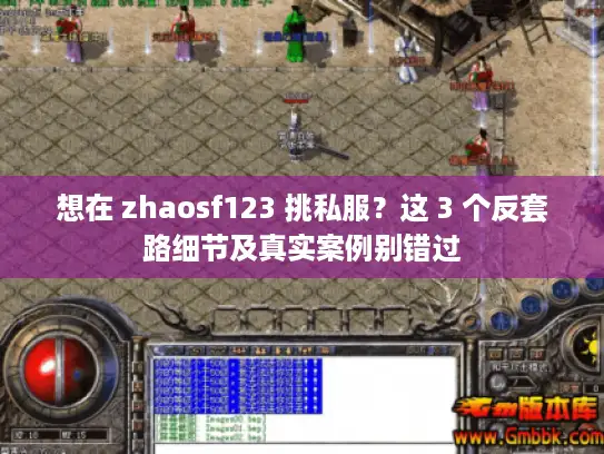 想在 zhaosf123 挑私服？这 3 个反套路细节及真实案例别错过