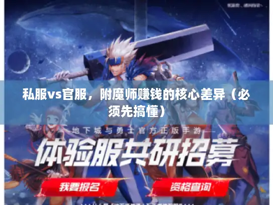 私服vs官服，附魔师赚钱的核心差异（必须先搞懂）